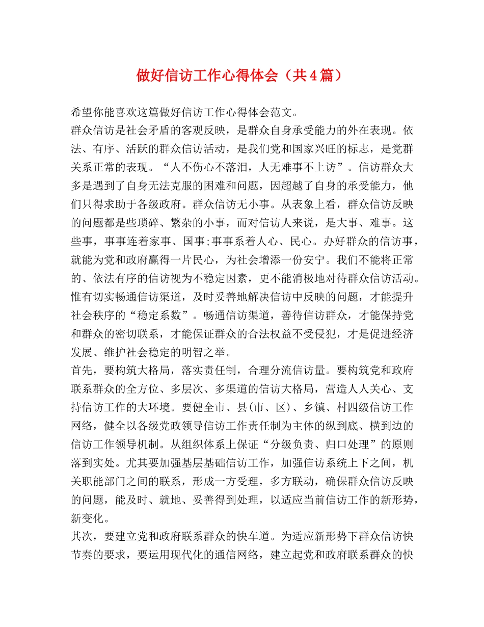 做好信访工作心得体会（共4篇） _第1页