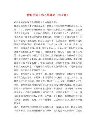 做好信访工作心得体会（共4篇） 