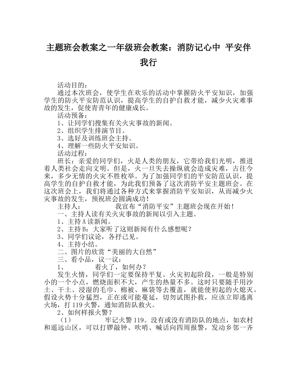 主题班会教案一年级班会教案：消防记心中 安全伴我行 _第1页