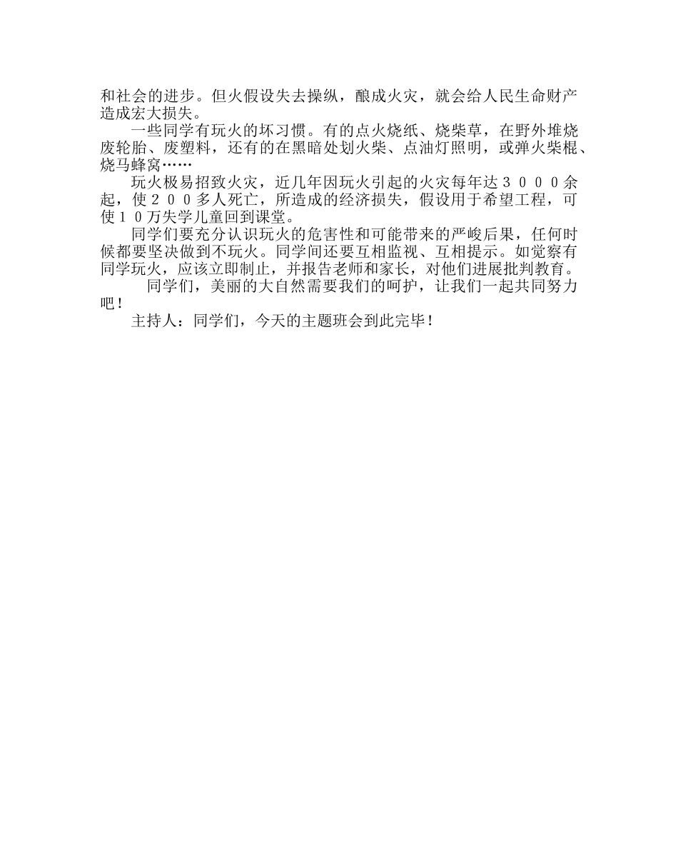 主题班会教案一年级班会教案：消防记心中 安全伴我行 _第3页