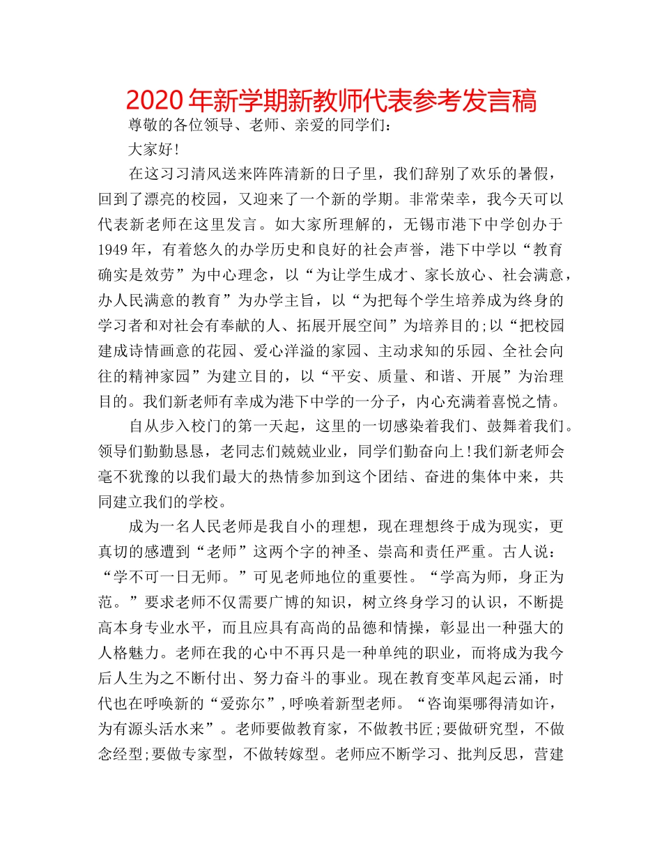2024年新学期新教师代表参考发言稿 _第1页