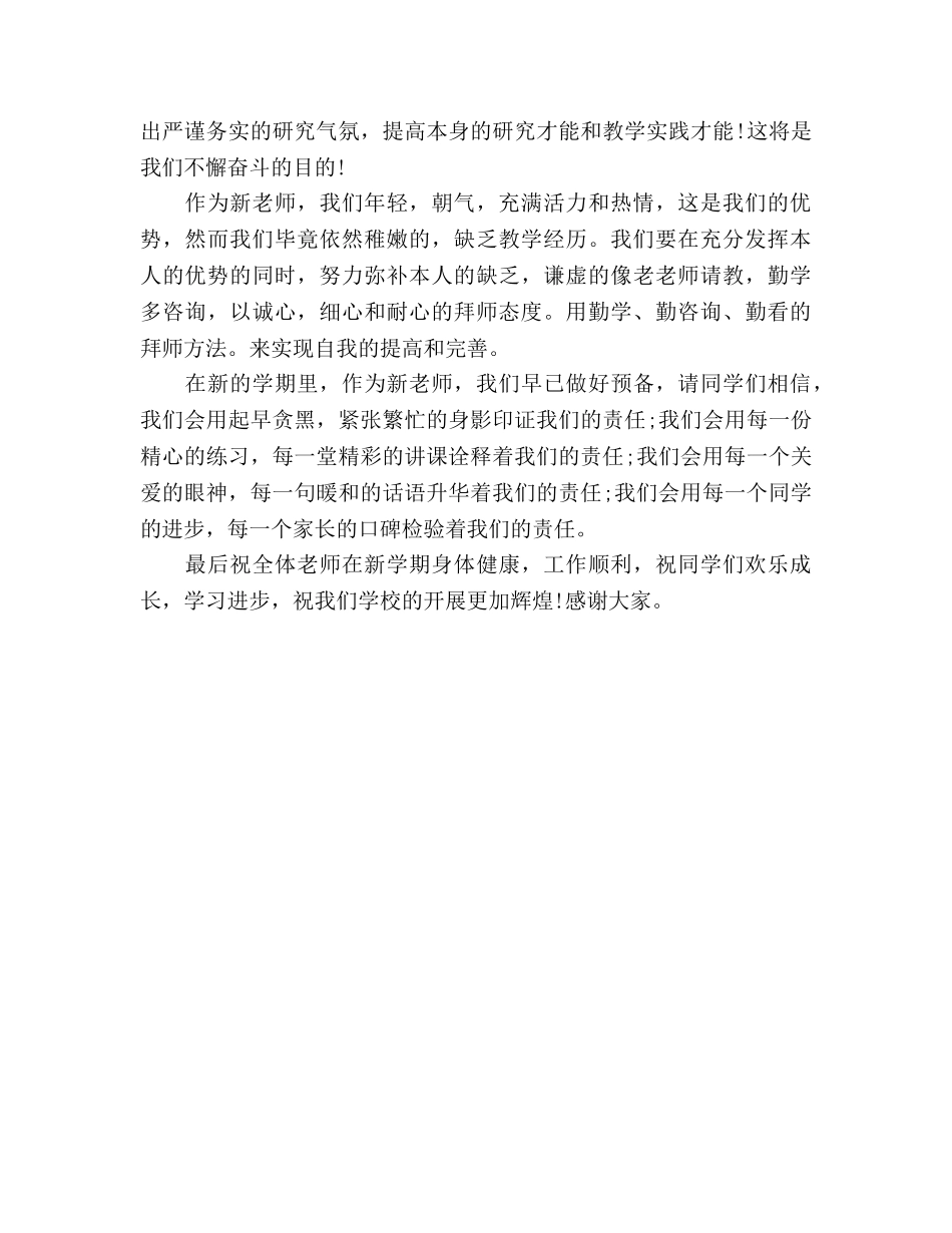 2024年新学期新教师代表参考发言稿 _第2页