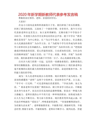 2024年新学期新教师代表参考发言稿 