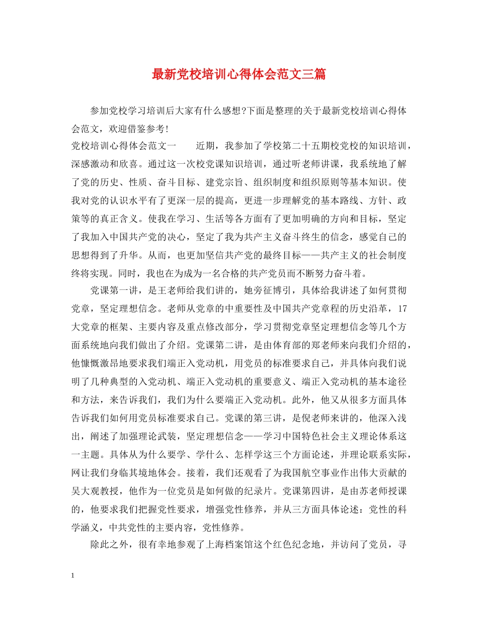 最新党校培训心得体会范文三篇 _第1页