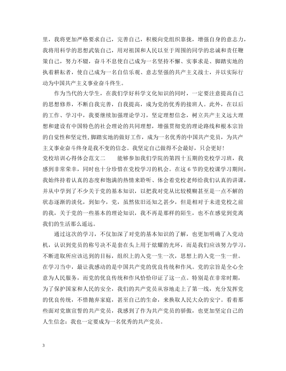 最新党校培训心得体会范文三篇 _第3页