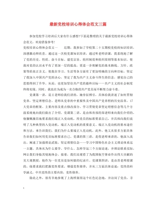 最新党校培训心得体会范文三篇 