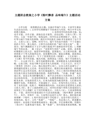 主题班会教案小学《粽叶飘香 品味端午》主题活动方案 