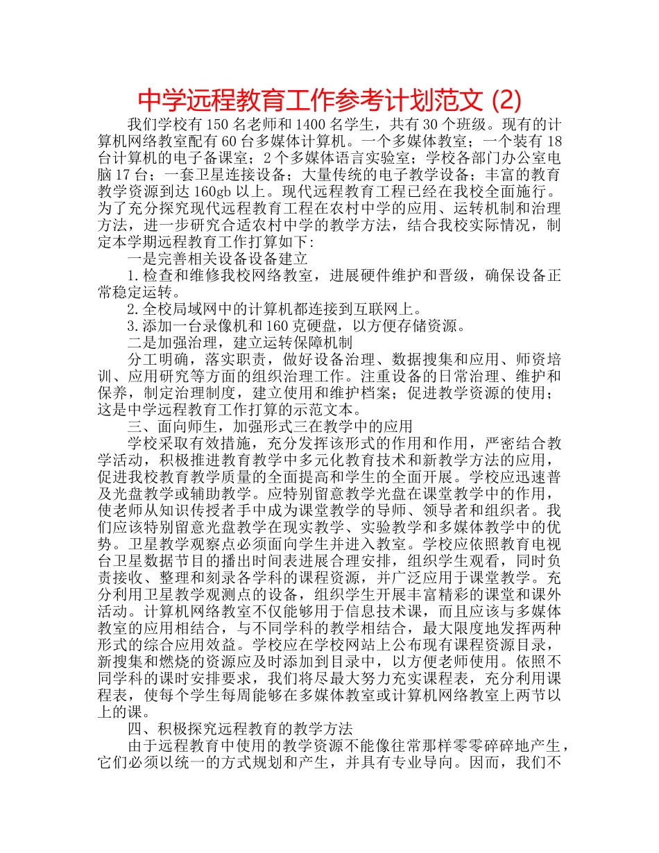 中学远程教育工作参考计划范文 (2) _第1页