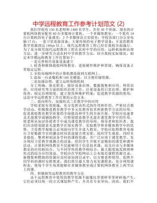 中学远程教育工作参考计划范文 (2) 