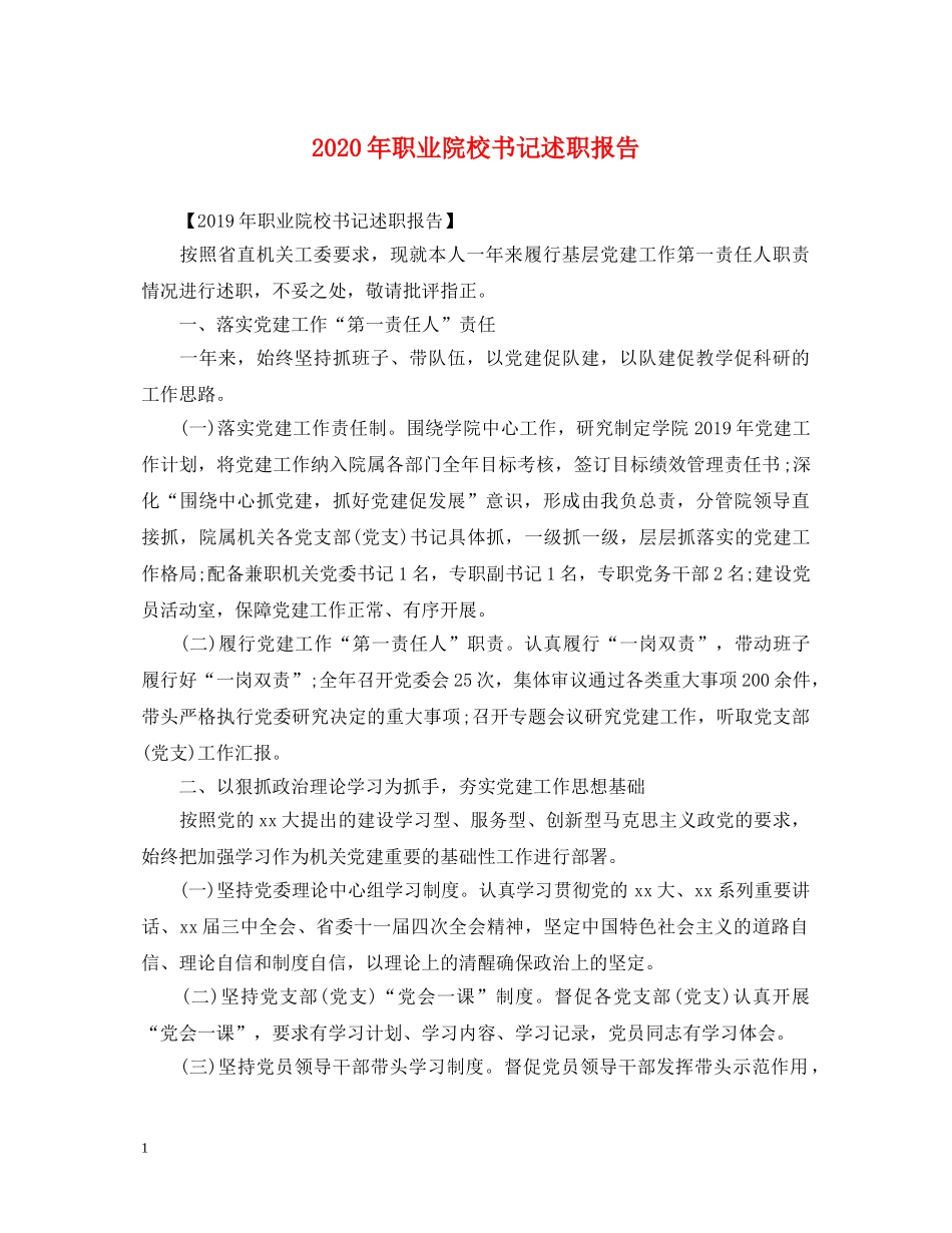 2024年职业院校书记述职报告 _第1页