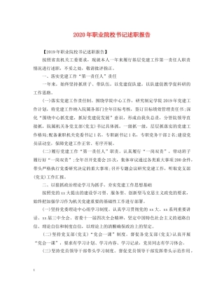 2024年职业院校书记述职报告 