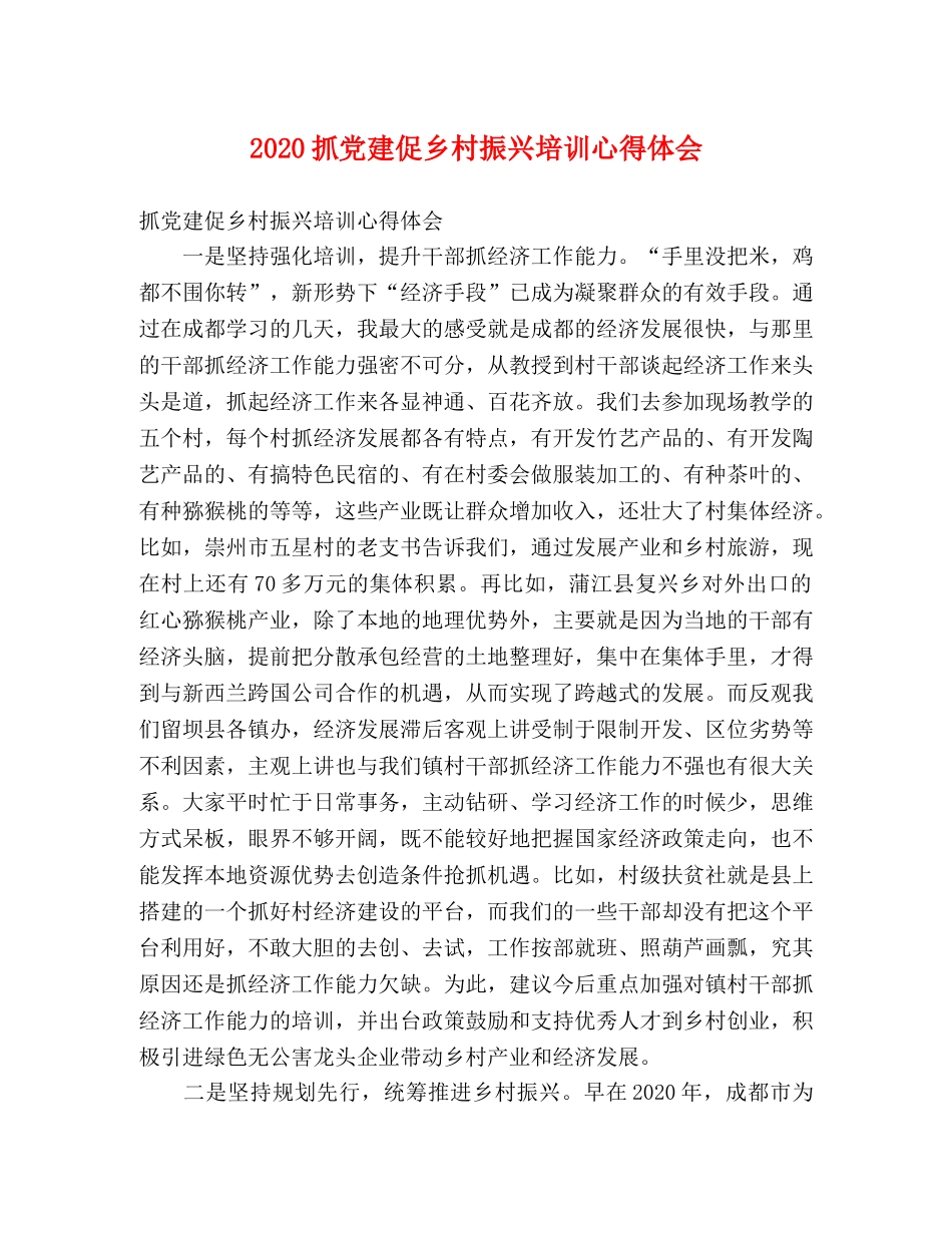 2024抓党建促乡村振兴培训心得体会(1) _第1页