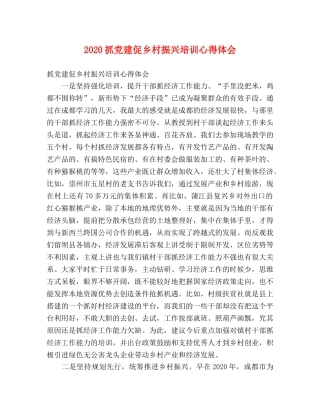 2024抓党建促乡村振兴培训心得体会(1) 