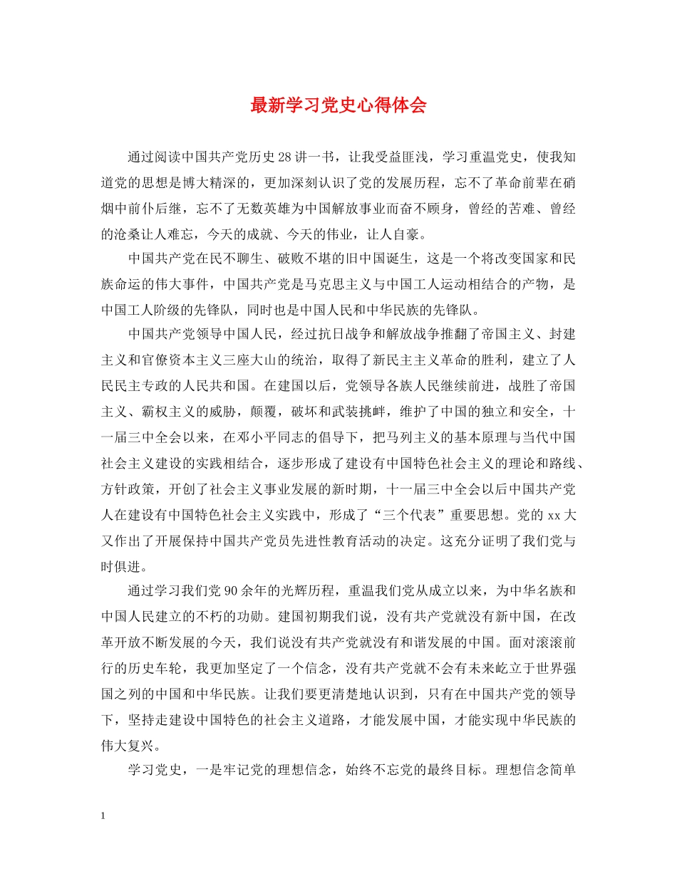 最新学习党史心得体会 _第1页