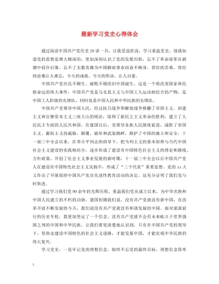 最新学习党史心得体会 