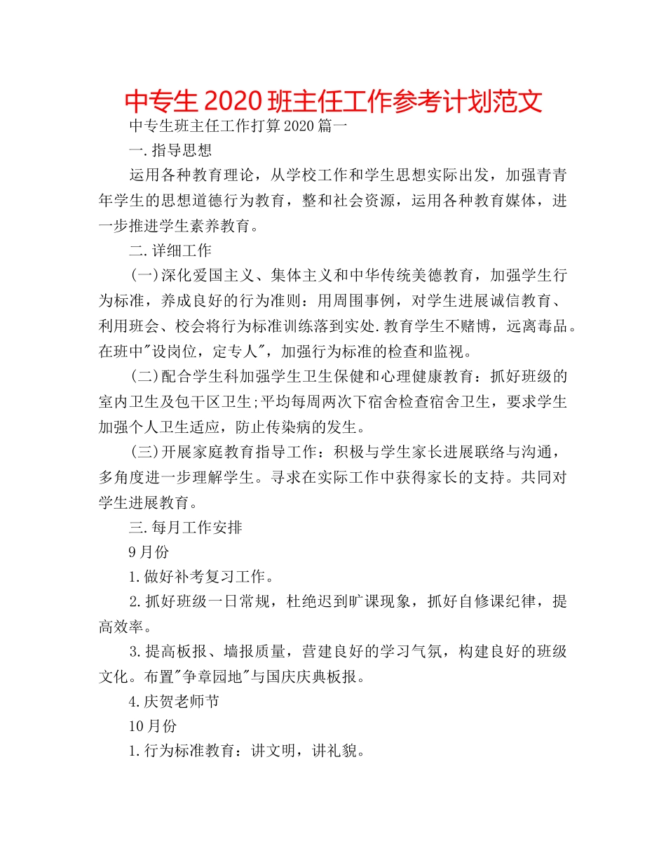 中专生2024班主任工作参考计划范文 _第1页