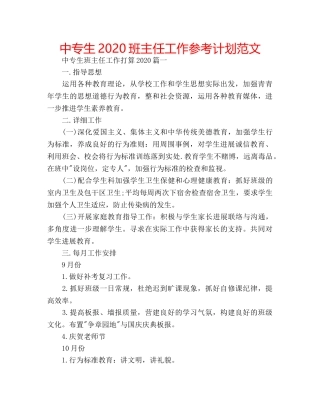 中专生2024班主任工作参考计划范文 