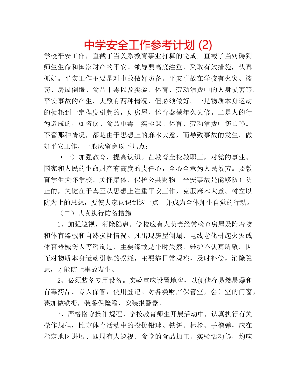 中学安全工作参考计划 (2) _第1页