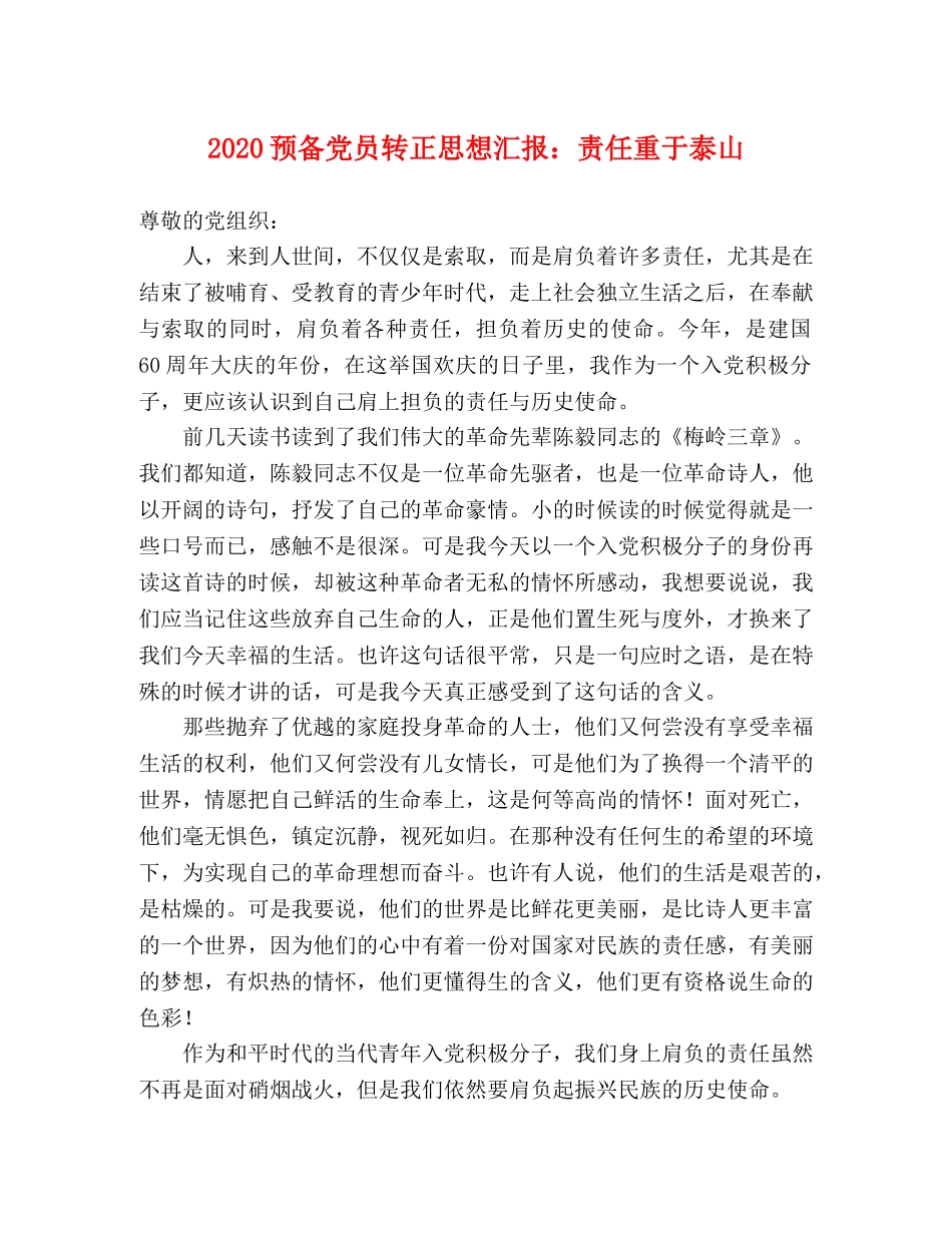 2024预备党员转正思想汇报：责任重于泰山 _第1页