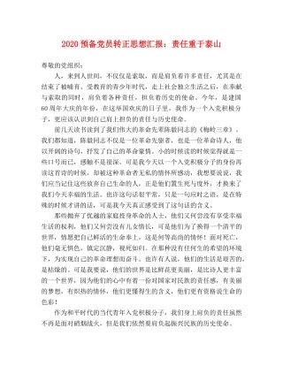 2024预备党员转正思想汇报：责任重于泰山 