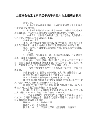 主题班会教案事故猛于虎安全重如山主题班会教案 