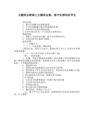 主题班会教案主题班会案：做守纪律的好学生 