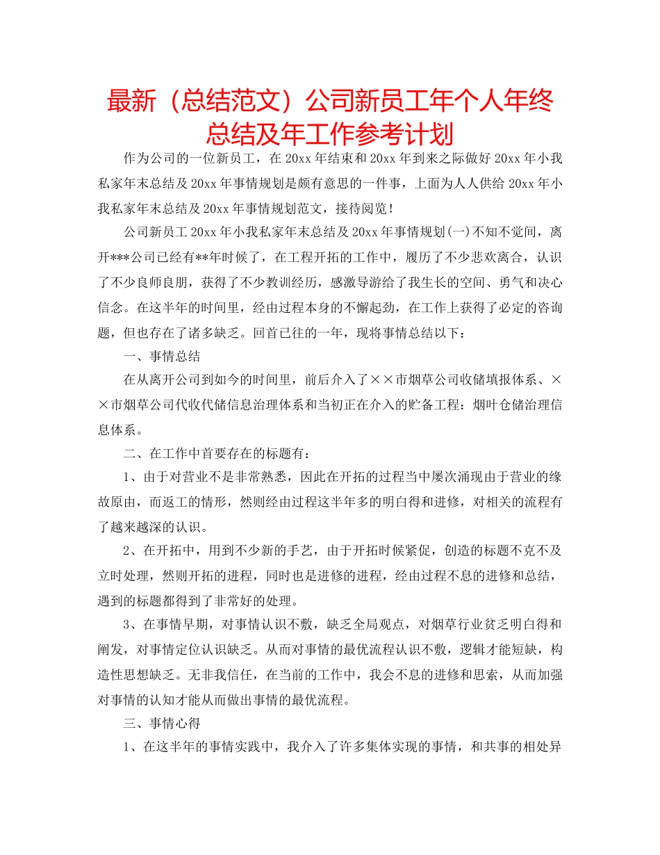 最新（总结范文）公司新员工年个人年终总结及年工作参考计划 _第1页