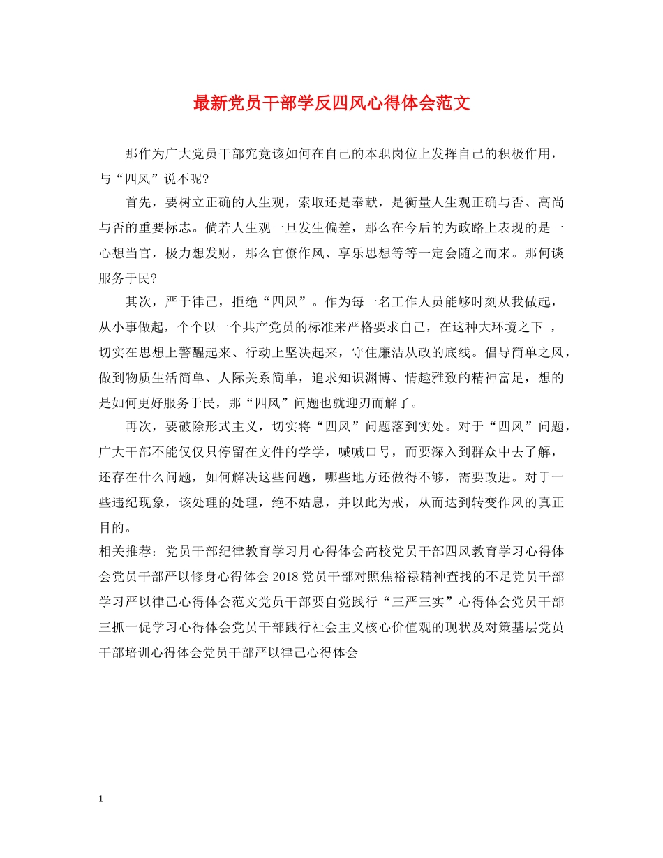 最新党员干部学反四风心得体会范文 _第1页