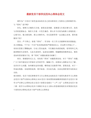 最新党员干部学反四风心得体会范文 