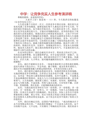 中学：让竞争充实人生参考演讲稿 