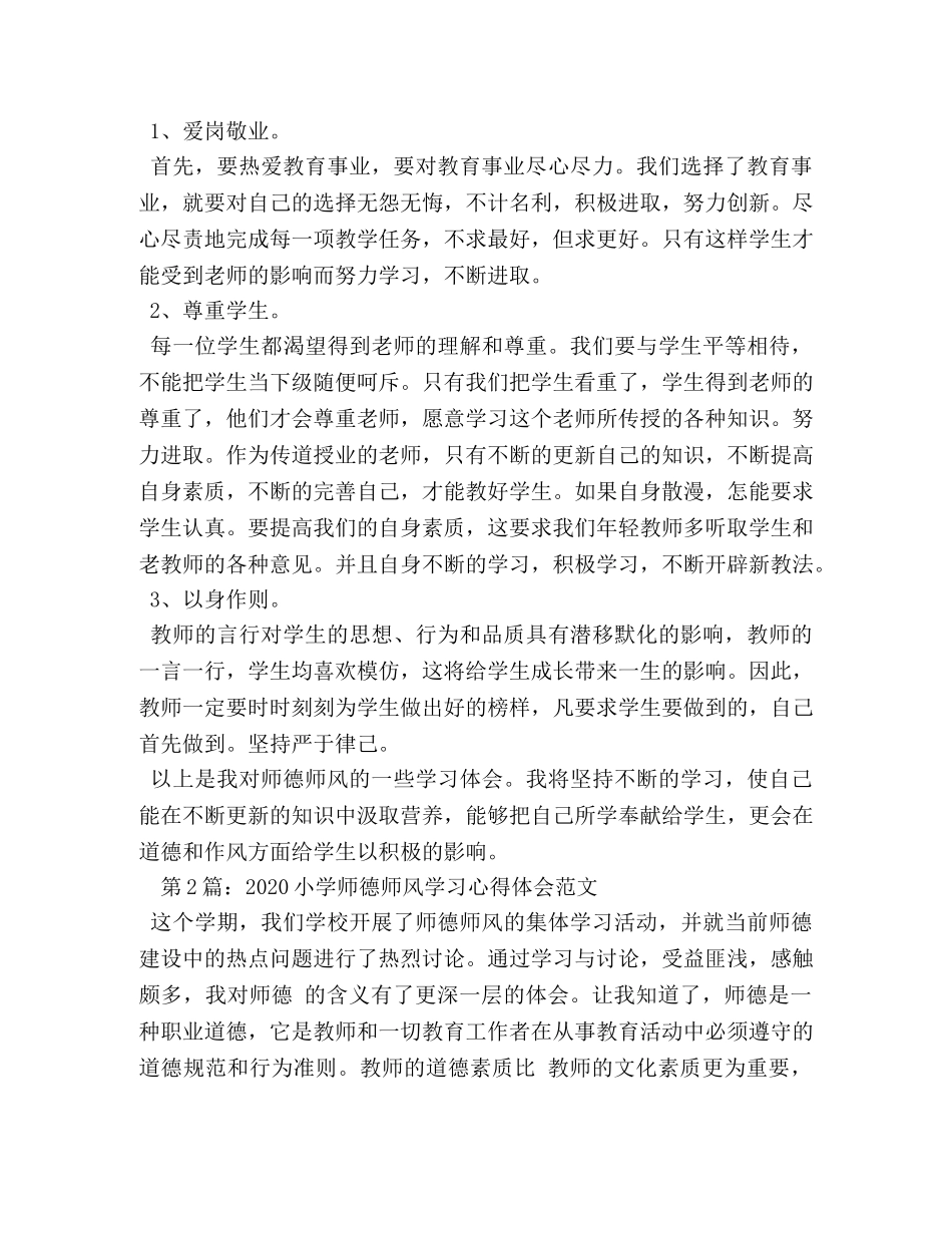 2024小学师德师风学习心得体会三篇 _第2页