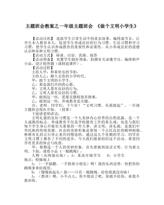 主题班会教案一年级主题班会 《做个文明小学生》 