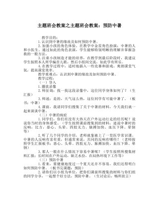 主题班会教案主题班会教案：预防中暑 