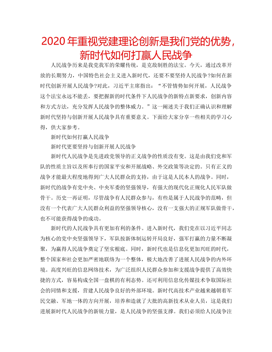 2024年重视党建理论创新是我们党的优势，新时代如何打赢人民战争 _第1页