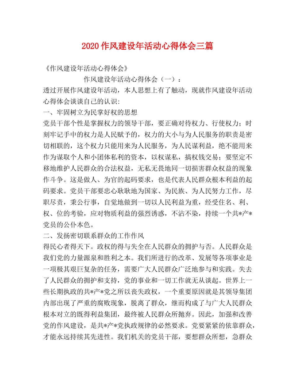 2024作风建设年活动心得体会三篇 _第1页