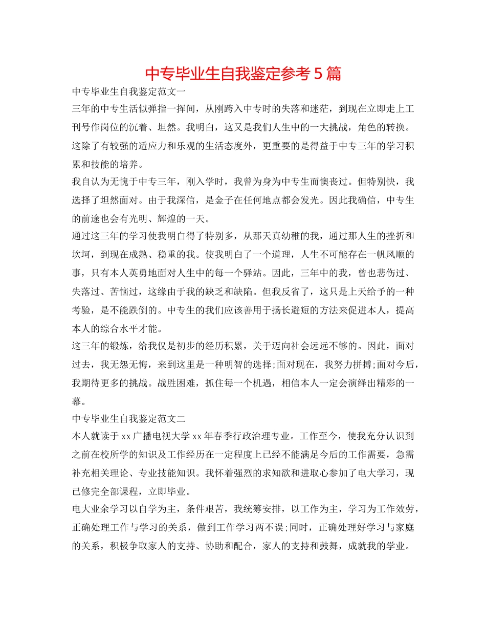 中专毕业生自我鉴定参考5篇 _第1页