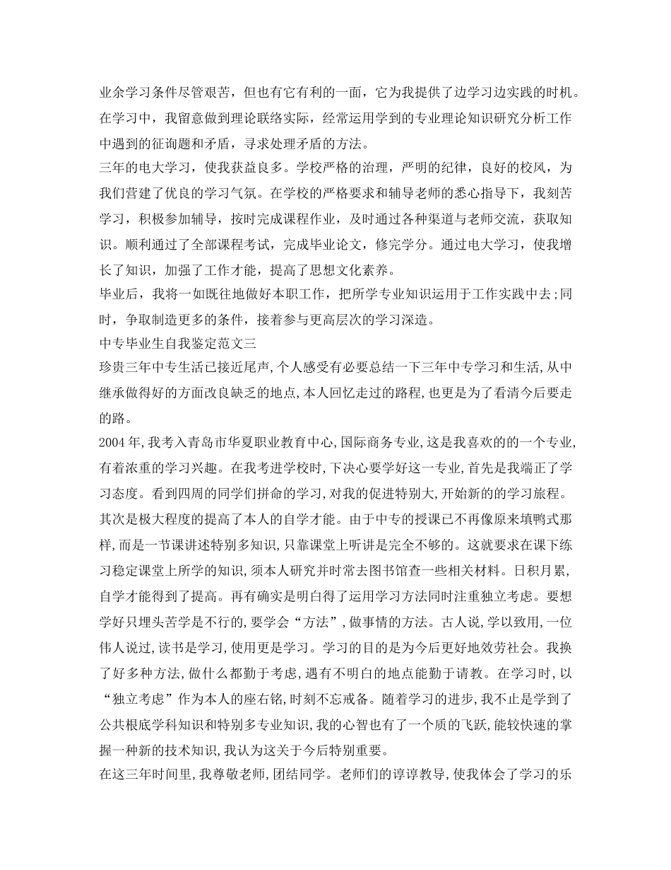 中专毕业生自我鉴定参考5篇 _第2页