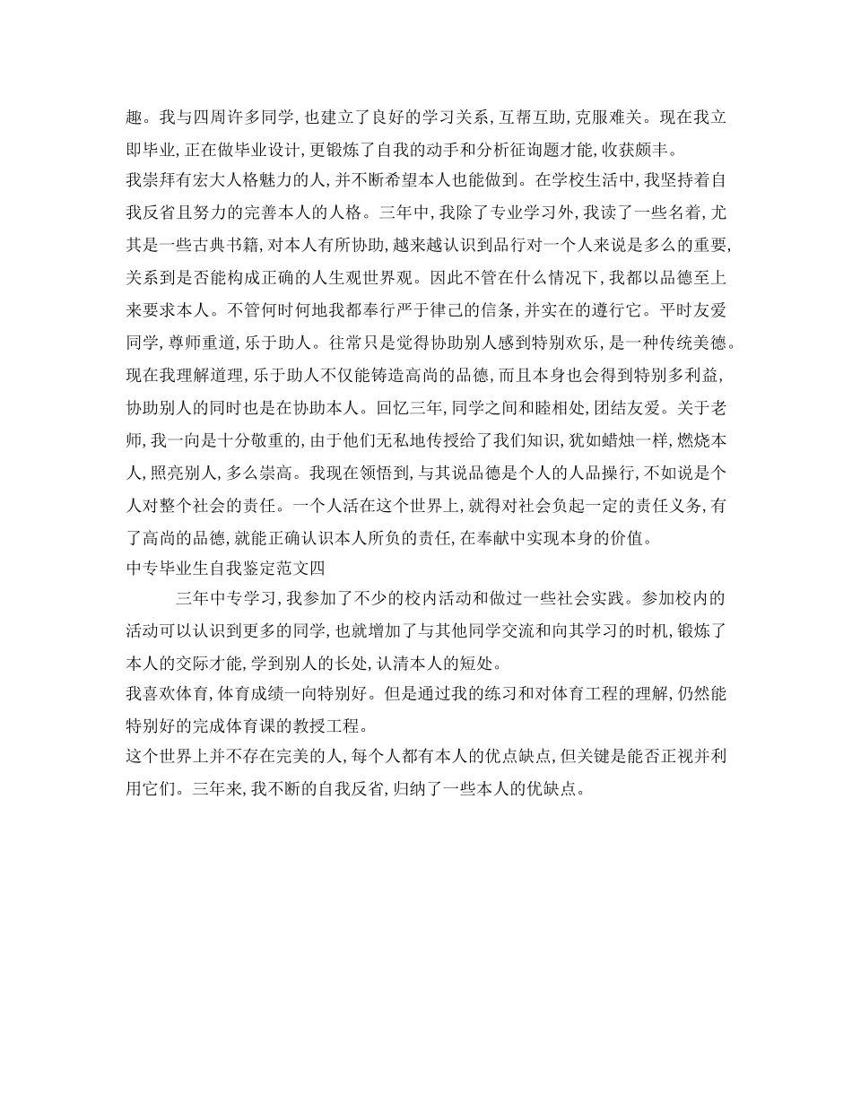 中专毕业生自我鉴定参考5篇 _第3页