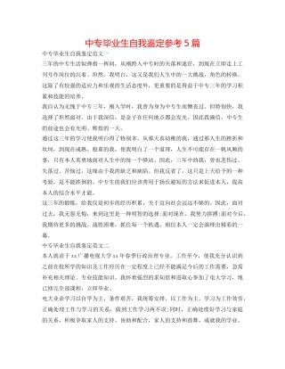 中专毕业生自我鉴定参考5篇 