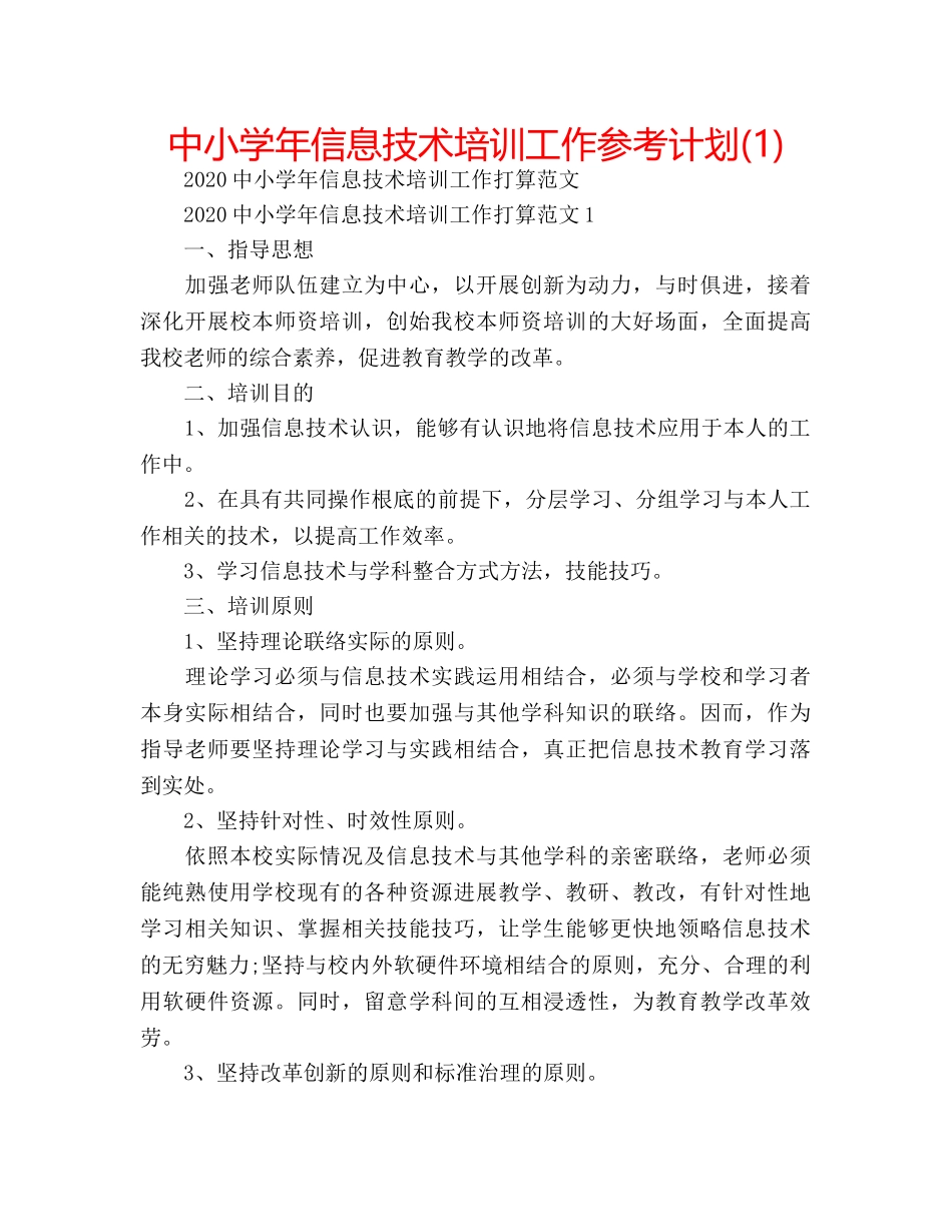 中小学年信息技术培训工作参考计划(1) _第1页