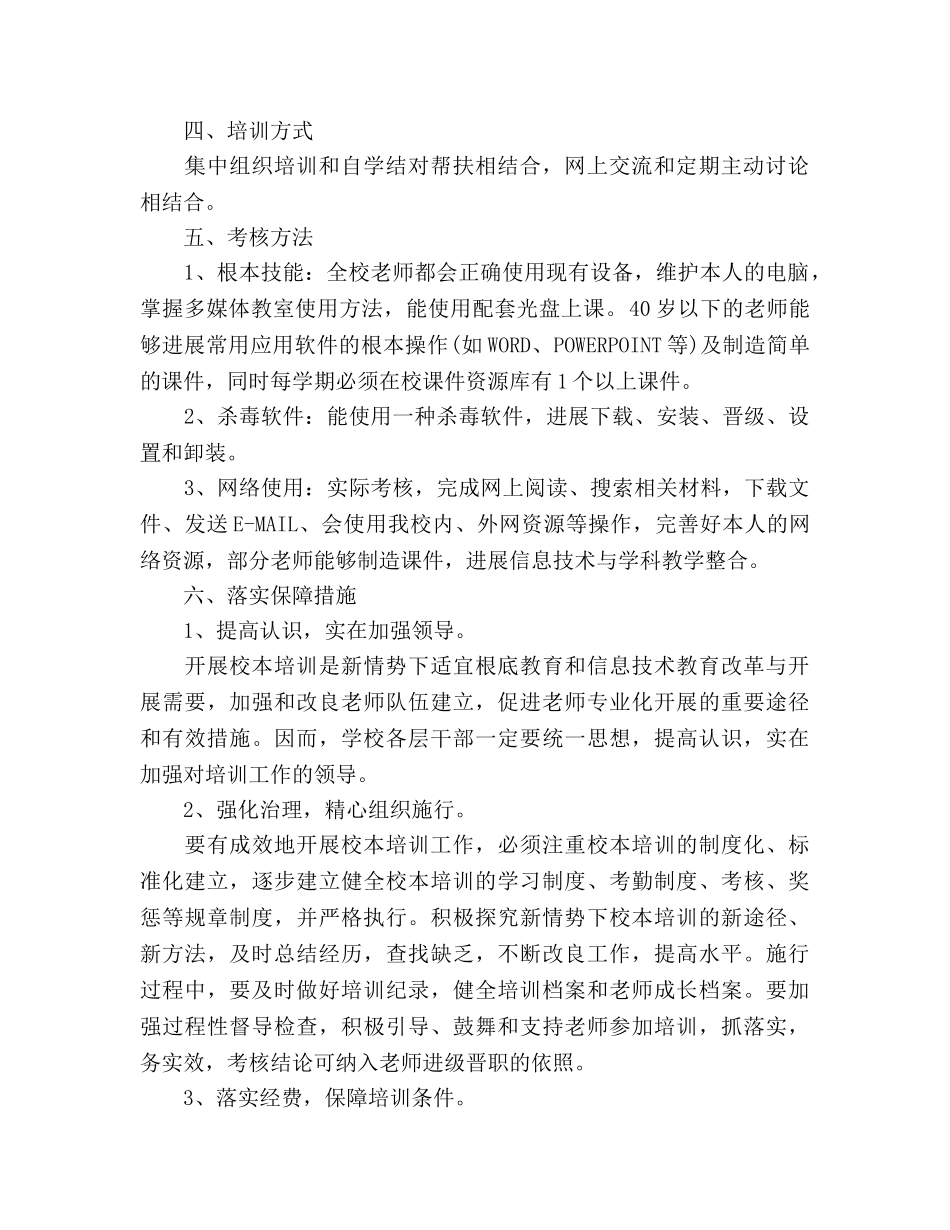 中小学年信息技术培训工作参考计划(1) _第2页