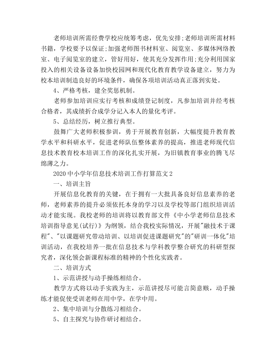 中小学年信息技术培训工作参考计划(1) _第3页