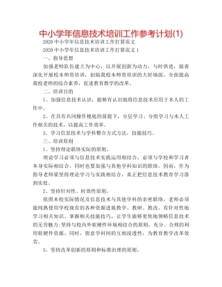 中小学年信息技术培训工作参考计划(1) 