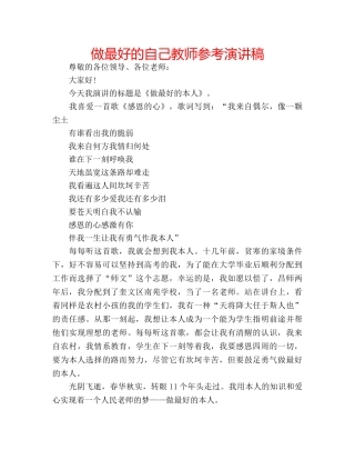 做最好的自己教师参考演讲稿 