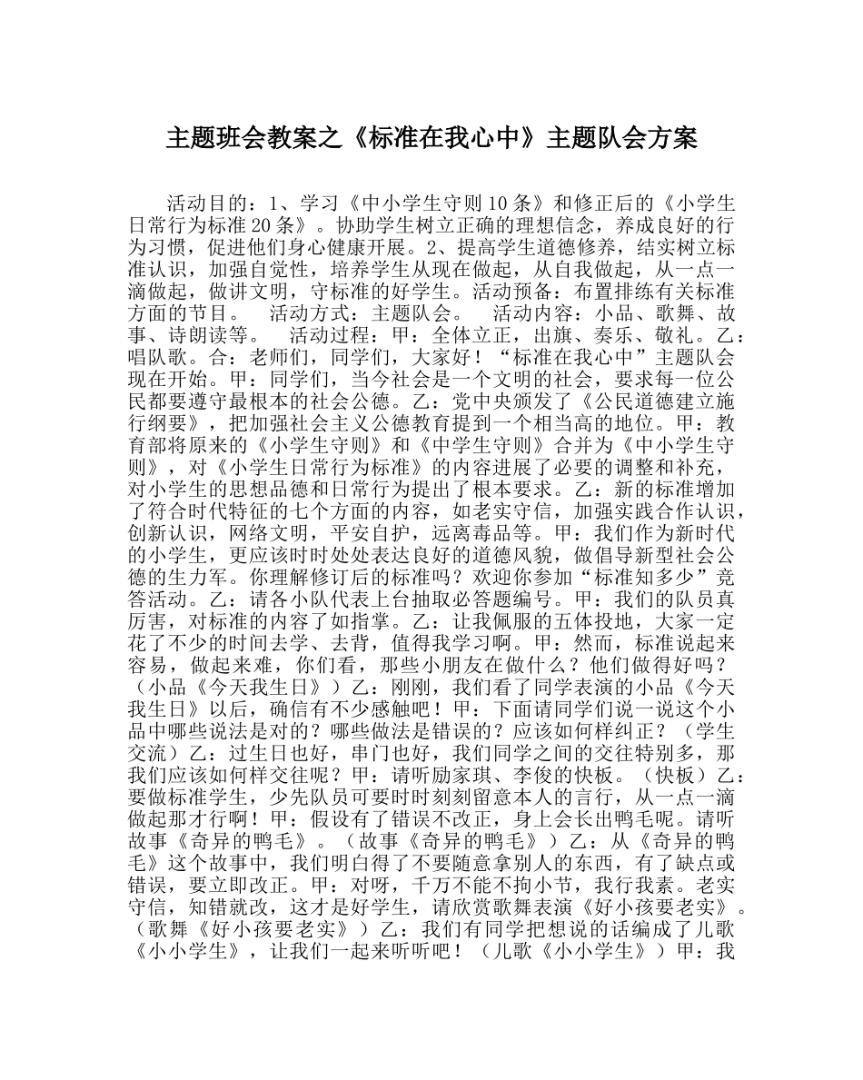 主题班会教案《规范在我心中》主题队会方案 _第1页