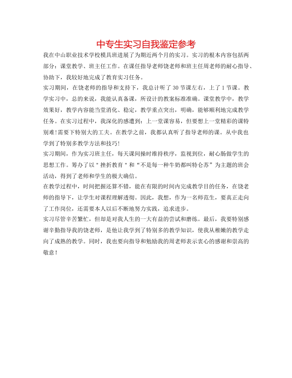 中专生实习自我鉴定参考 _第1页