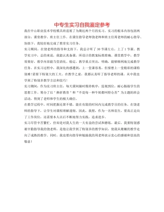 中专生实习自我鉴定参考 