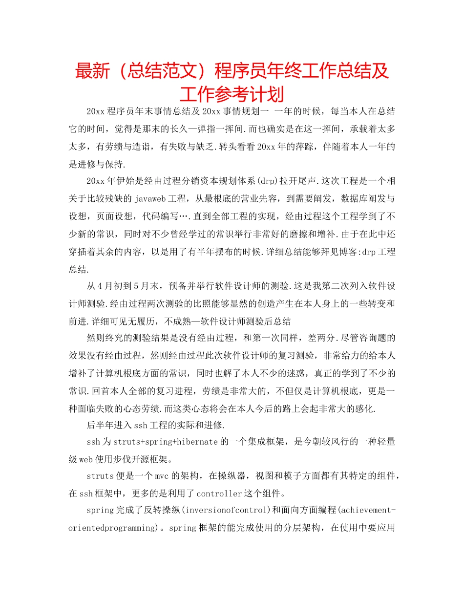 最新（总结范文）程序员年终工作总结及工作参考计划 _第1页