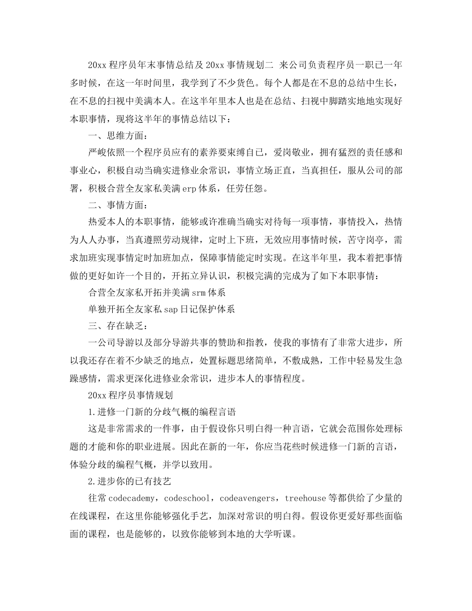 最新（总结范文）程序员年终工作总结及工作参考计划 _第3页
