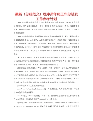 最新（总结范文）程序员年终工作总结及工作参考计划 